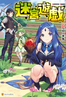 迷宮遊戯