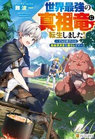 世界最強の真祖竜に転生しました！ 〜でも目指すのは自由気ままな暮らしです〜 1