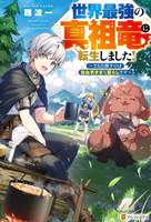 世界最強の真祖竜に転生しました！ 〜でも目指すのは自由気ままな暮らしです〜