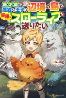無才能で孤独な王子は辺境の島で優雅なスローライフを送りたい