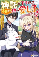 神託が下りまして、今日から神の愛し子です！ 最強チート承りました。では、我慢はいたしません！ 2