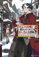 ギルドの片隅で飲んだくれてるおっさん冒険者 2