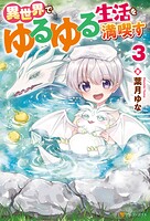 異世界でゆるゆる生活を満喫す 3