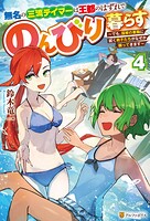 無名の三流テイマーは王都のはずれでのんびり暮らす 〜でも、国家の要職に就く弟子たちがなぜか頼ってきます〜 4