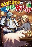 素材採取家の異世界旅行記 18