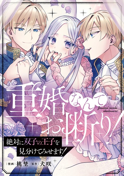 重婚なんてお断り！ 絶対に双子の王子を見分けてみせます！（分冊版）（単話）