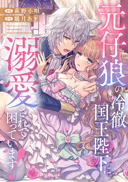 元仔狼の冷徹国王陛下に溺愛されて困っています！（分冊版）（単話）