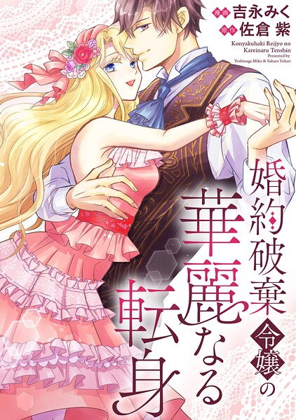 婚約破棄令嬢の華麗なる転身（分冊版）（単話）