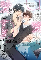 完璧アルファの溺愛夫は、初心なオメガを愛しすぎている 〜ひみつの巣作り計画中〜