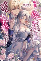 冤罪で「愛を引き裂く悪役令嬢」と呼ばれているのに王太子殿下に執着されています