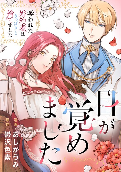 目が覚めました 奪われた婚約者はきっぱりと捨てました（分冊版）（単話）
