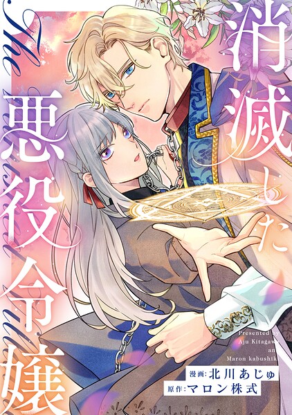 消滅した悪役令嬢（分冊版）（単話）