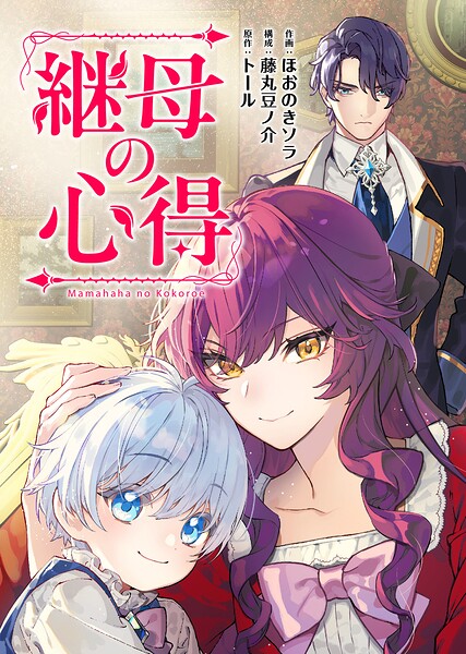 継母の心得（分冊版）（単話）