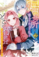 居場所を奪われ続けた私はどこに行けばいいのでしょうか？ 2