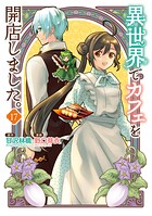 異世界でカフェを開店しました。 17