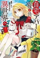 自宅アパート一棟と共に異世界へ 蔑まれていた令嬢に転生（？）しましたが、自由に生きることにしました 1