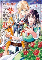 私を追い出すのはいいですけど、この家の薬作ったの全部私ですよ？ 4
