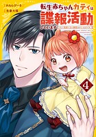 転生赤ちゃんカティは諜報活動しています そして鬼畜な父に溺愛されているようです 4
