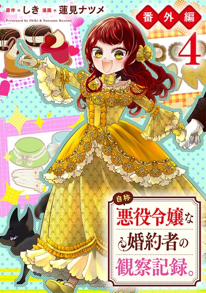 自称悪役令嬢な婚約者の観察記録。 ファンタジー自称悪役令嬢な婚約者の観察記録。2026年6月