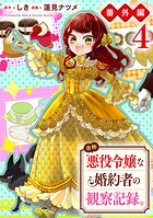 自称悪役令嬢な婚約者の観察記録。【番外編4】の表紙