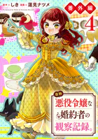 自称悪役令嬢な婚約者の観察記録。 1 - 蓮見ナツメ/しき - 女性マンガ