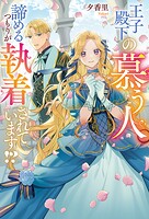 王子殿下の慕う人。諦めるつもりが執着されています！？ 1