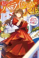 私のバラ色ではない人生 勝手な姉の身代わり結婚いたします 1