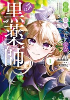 前世で処刑された聖女、今は黒薬師と呼ばれています 1