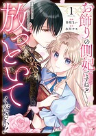 お飾りの側妃ですね？わかりました。どうぞ私のことは放っといてください！ 1