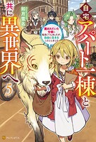 自宅アパート一棟と共に異世界へ 蔑まれていた令嬢に転生（？）しましたが、自由に生きることにしました 5