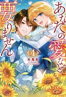 あなたの愛など要りません 4