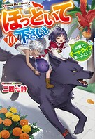 ほっといて下さい 従魔とチートライフ楽しみたい！ 10
