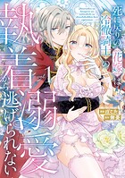 死に戻りの花嫁は冷徹騎士の執着溺愛から逃げられない 1