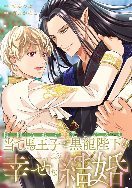 断罪された当て馬王子と愛したがり黒龍陛下の幸せな結婚（分冊版）（単話）