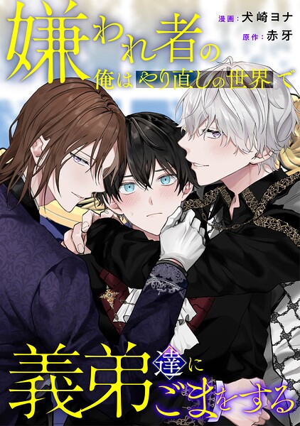 嫌われ者の俺はやり直しの世界で義弟達にごまをする（分冊版）（単話）
