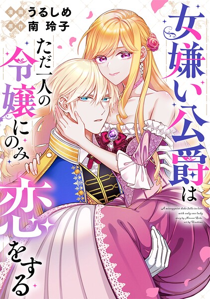 女嫌い公爵はただ一人の令嬢にのみ恋をする（分冊版）（単話）