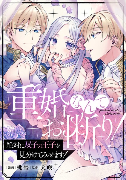 重婚なんてお断り！ 絶対に双子の王子を見分けてみせます！（分冊版）（単話）