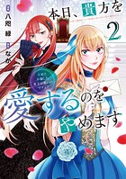 本日、貴方を愛するのをやめます 王妃と不倫した貴方が悪いのですよ？ 2