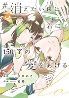 ＃消えたい僕は君に150字の愛をあげる 2