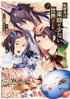 転移先は薬師が少ない世界でした 7