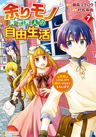 余りモノ異世界人の自由生活 勇者じゃないので勝手にやらせてもらいます 7