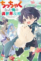 ちっちゃくなった俺の異世界攻略 1