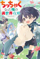 ちっちゃくなった俺の異世界攻略