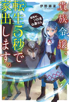 貴族令嬢、転生5秒で家出します。 目指せ、ソロ活山暮らし