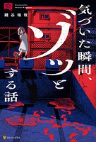 意味コワ！ 気づいた瞬間、ゾッとする話 1