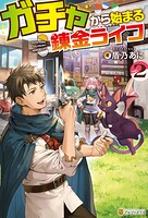 ガチャから始まる錬金ライフ 2