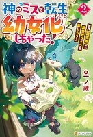 神のミスで転生したけど、幼女化しちゃった！ 神具【調薬釜】で、異世界ライフを楽しもう！ 2