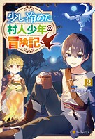 少し冷めた村人少年の冒険記 2