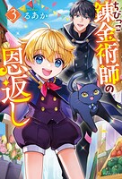 ちびっこ錬金術師の恩返し 3