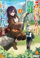 5回目の人生、転生したら死にそうな孤児でした 3